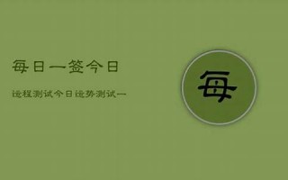 今日运气测试(今天运气测试一下免费)
