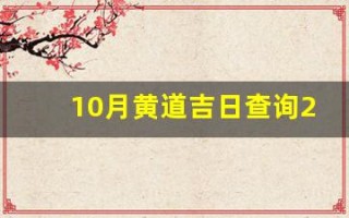10月黄道吉日查询2023年(2021 10月黄道吉日查询)