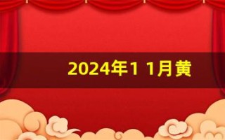 2024年1 1月黄道吉日(2024年11月黄道吉日专用日历)