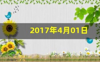 2017年4月01日(2017年4月1日有什么大事)