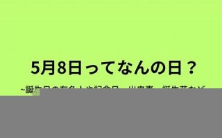 5月8(5月8日世界红十字会日)