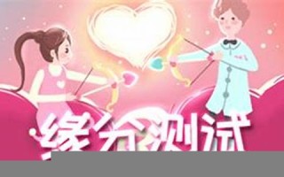缘分测试(缘分测试姓名配对打分)