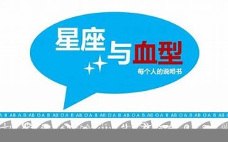 血型与星座(血型与星座书籍)