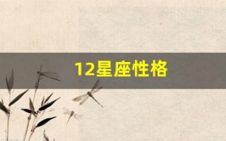 12星座性格(12星座性格特点及月份)