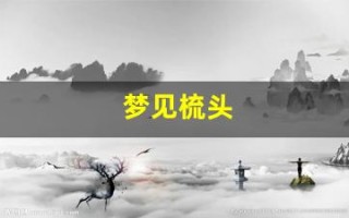 梦见梳头(梦见梳头发掉了好多头发是什么意思)
