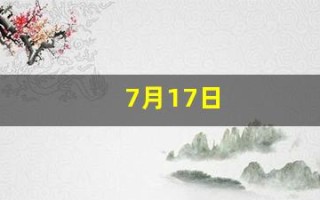 7月17日(农历7月17日)