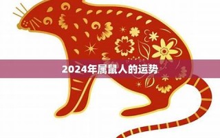 2024年属鼠人的全年运势(2024年属鼠人的全年运势1984出生)