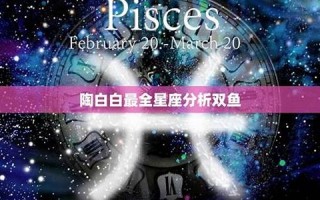 双鱼座的性格(双鱼座的特征和性格)