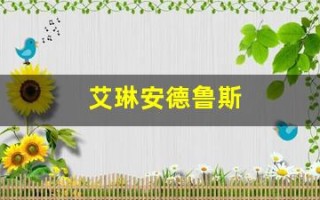 艾琳安德鲁斯(艾琳安德鲁斯偷拍照片)