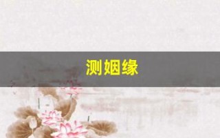 测姻缘(测姻缘配对姓名)