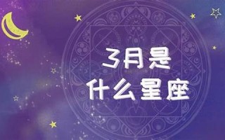 4月是什么星座(阳历4月是什么星座)
