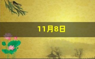 11月8日(11月8日是星期几)
