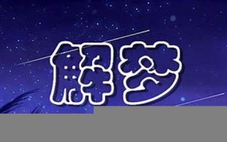 梦到手机丢了(梦到手机丢了预示着什么意思)