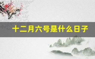 十二月六号是什么日子(十二月六号是什么日子游戏都停)