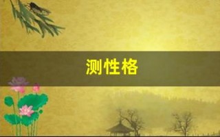测性格(测性格类型) 测性格(测性格类型)