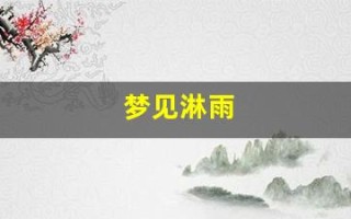 梦见淋雨(周公解梦梦见淋雨)
