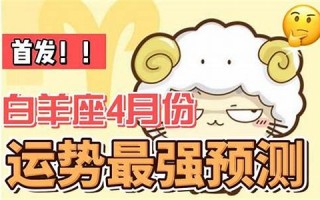 白羊(白羊座和什么星座最配)