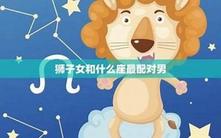 巨蟹男和狮子女(巨蟹男和狮子女谁虐谁)