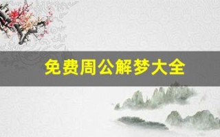 免费周公解梦大全(周公解梦大全原版)