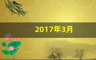 2017年3月(2017年3月1号是农历多少)