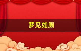 梦见如厕(梦见如厕时地面都是屎)