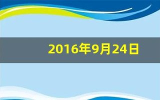 2016年9月24日(2016年9月24日是星期几)