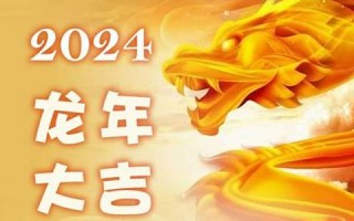 龙年运势(属鸡人2024年龙年运势)