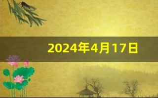 2024年4月17日五行穿衣指南(2024年4月17日五行穿衣指南网易)