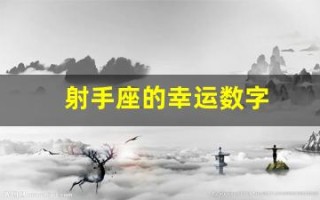 射手座的幸运数字(射手座的幸运色是什么颜色)