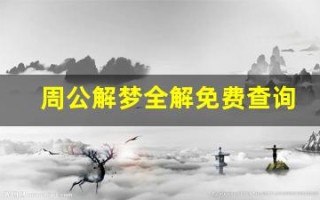 周公解梦全解免费查询(周公解梦全解免费查询过世的爸妈)
