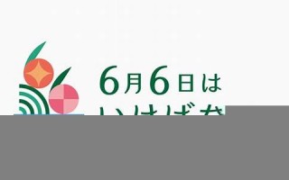 6月6日(6月6日的英语)