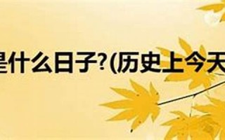 11月8日是什么日子(11月8日是什么日子是黄道吉日)