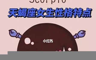 天蝎座女生性格(双鱼座女生性格)