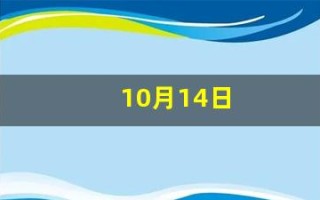 10月14日(2005年10月14日) 10月14日(2005年10月14日)