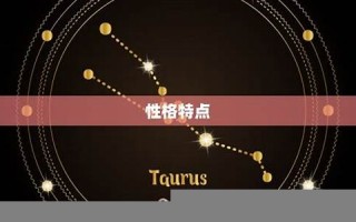 金牛座是几月几日到几月几日日(金牛座是几月几日到几月几日日万年历)