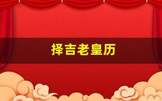 择吉老皇历(择吉老皇历二0二四至二o六o图形书) 择吉老皇历(择吉老皇历二0二四至二o六o图形书)