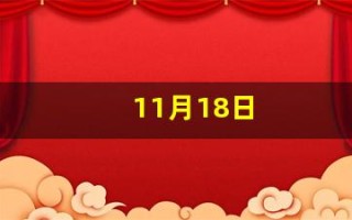 11月18日(11月18日是什么星座)