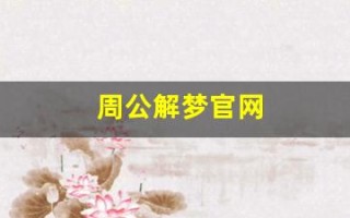 周公解梦官网(观音灵签周公解梦官网) 周公解梦官网(观音灵签周公解梦官网)