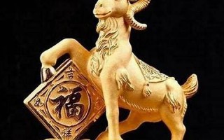 属羊(属羊的是哪年出生的)