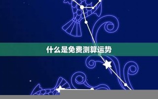 免费运势测算(免费运势测算2024年运程)
