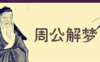 周 公解梦(周公解梦2345(原版)解梦大全免费)
