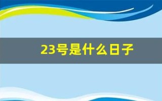 23号是什么日子(农历12月23号是什么日子)