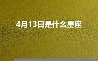 11月13日是什么星座(1993年11月13日是什么星座)