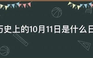 10月11日是什么日子(10月11日是什么日子国际)