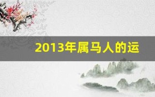 2013年属马人的运程(属马的2013年运势如何)