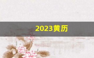 2023黄历(2023黄历万年历老黄历正版)