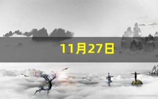 11月27日(11月27日农历是多少)