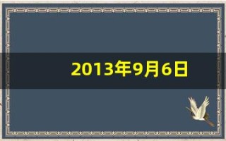 2013年9月6日(2013年9月6日什么星座)