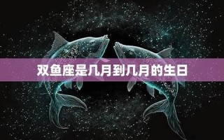 双鱼座是几月几日到几月几日日(双鱼座是几月几日到几月几日日处女座) 双鱼座是几月几日到几月几日日(双鱼座是几月几日到几月几日日处女座)