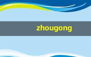 zhougong(周公解梦大全免费解梦)